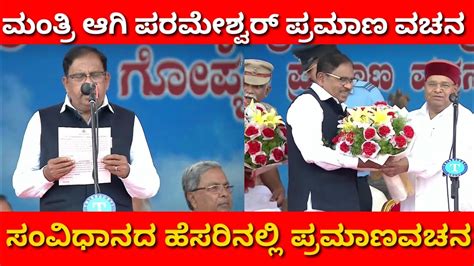 Parameshwar : ಸಂವಿಧಾನದ ಹೆಸ್ರಲ್ಲಿ ಪರಮೇಶ್ವರ್ ಪ್ರಮಾಣವಚನ | - YouTube