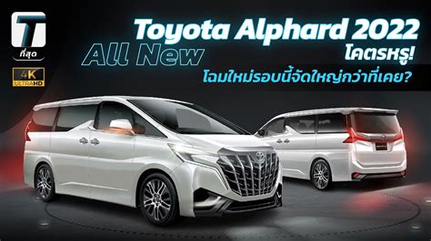 โคตรหรู! All-New Toyota Alphard 2022 โฉมใหม่รอบนี้จะจัดใหญ่กว่าที่เคย ...