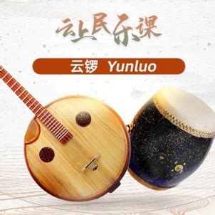 Chinese Music Tutorial 2: Get to know 'yunluo' - Chinadaily.com.cn