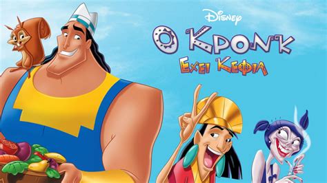 Ο Κρονκ Έχει Κέφια | Disney+