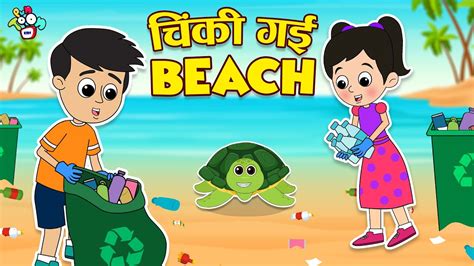 चिंकी गई Beach | World Ocean's Day | Hindi Stories | Hindi Cartoon | हिंदी कार्टून | Puntoon ...