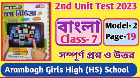 class 7 Bangla prashna bichitra model 2 solution/2nd unit test2023/class 7 Bangla chapter 2 ...