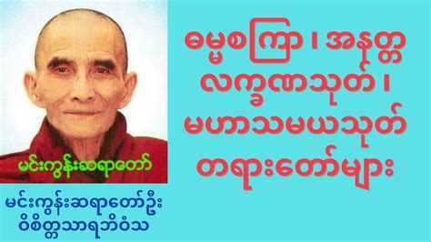 Dhamma talk (myanmar tayar taw) Min Gun Sayataw U Vicittasarabhivamsa ...