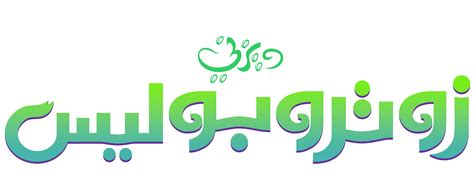 zootopia arabic logo by Mohammedanis on DeviantArt