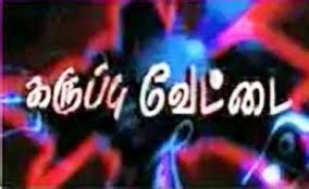 Tamil Tv Serial Karuppu Vettai - Full Cast and Crew