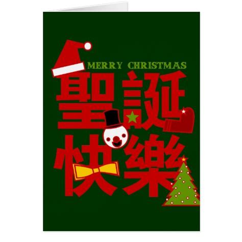 Merry Christmas in Chinese Holiday Card | Zazzle