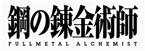 Fullmetal Alchemist Logo | Expresiones anime, Estilos de tatuaje, Logotipos