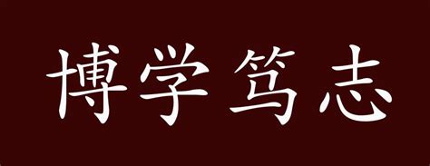 博学笃志的出处、释义、典故、近反义词及例句用法 - 成语知识_版权