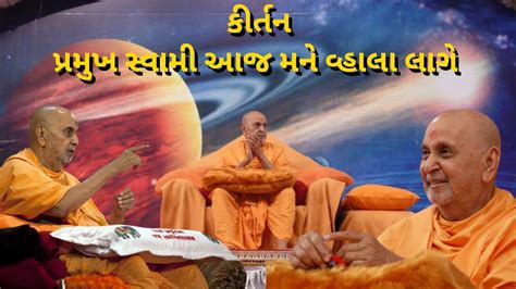 પ્રમુખ સ્વામી આજ મને વ્હાલા લાગે | Baps Kirtan | Baps New Kirtan 2023 | Pramukh Swami Kirtan ...