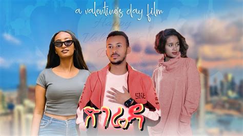 ጽገሬዳ - New Ethiopian Amharic Movie Tsegrida 2023 Full Length Ethiopian Film : 2023 - YouTube