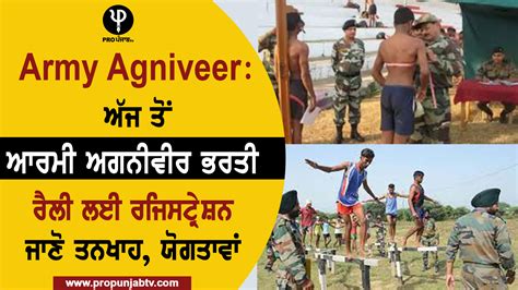 Army Agniveer: ਅੱਜ ਤੋਂ ਆਰਮੀ ਅਗਨੀਵੀਰ ਭਰਤੀ ਰੈਲੀ ਲਈ ਰਜਿਸਟ੍ਰੇਸ਼ਨ, ਜਾਣੋ ...