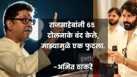 Amit Thackeray | राजसाहेब ठाकरे यांच्यामुळे ६५ टोलनाके बंद झाले ...