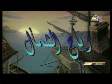 كلمات اغنية رياح الشمال سبيستون | كلمات اغاني