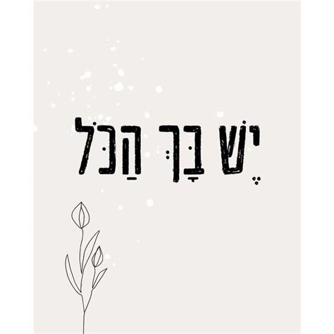 Hebrew Inspirational Quotes Poster