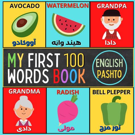 Buy My First 100 English to Pashto Words Book: Bilingual English/Pashto Picture Dictionary Book ...