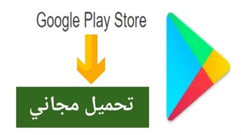 طريقة تحميل بلاي ستور 2021 | play store تحميل مجاني اخر تحديث - YouTube