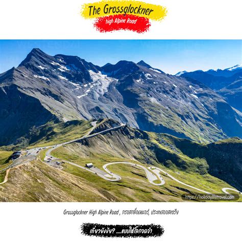 Grossglockner High Alpine Road - แพคเกจทัวร์ต่างประเทศทั่วโลก