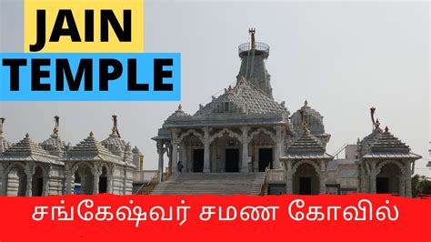 Sankeshwar Parasnath Jain Temple | சங்கேஷ்வர் சமண கோயில் | Tamiil | Master Mano | V28 - YouTube