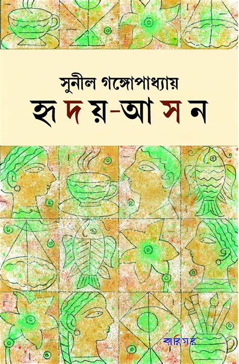 হৃদয়-আসন by Sunil Gangopadhyay | Goodreads