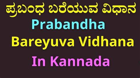 ಪ್ರಬಂಧ ಬರೆಯುವ ವಿಧಾನ | How to Write Prabandha in Kannada