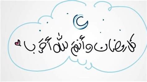 تهنئة بمناسبة رمضان للأصدقاء المقربين بالكلمات والصور