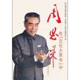 Zhou Enlai during the Cultural Revolution - Premier Zhou Lin Biao and ...