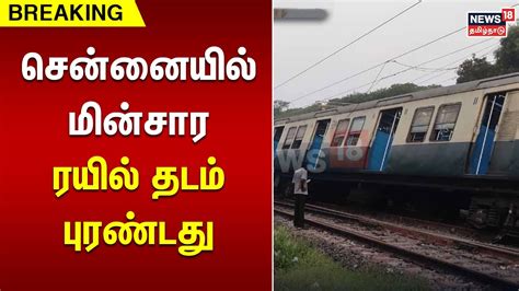 சென்னையில் மின்சார ரயில் தடம் புரண்டது | Chennai Local Train | Electric Train | Avadi - YouTube