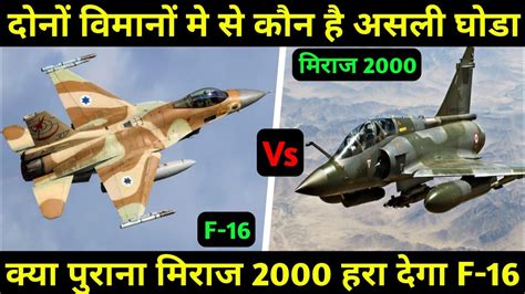 Fearless fighters:Mirage 2000 Vs F-16 fighter jet, हिंदी में - YouTube