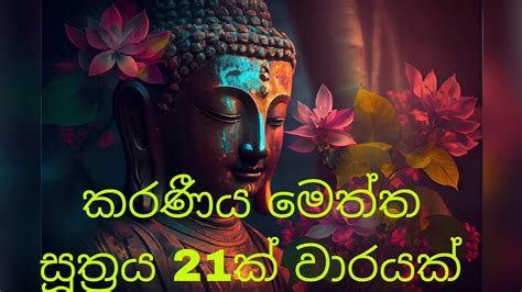 කරණීය මෙත්ත සූත්‍රය 21ක් වාරයක් | Karaniya Meththa Sutta 21 Times | Metta Sutta Chanting in Pali ...