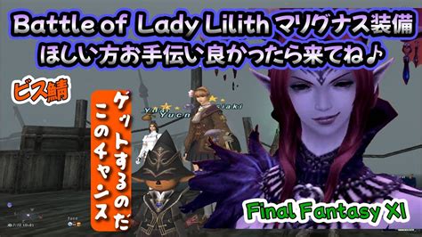 Battle of Lady Lilith🗽マリグナス装備ほしい方、お手伝い良かったら来てね♪(FF11ビス鯖) - YouTube