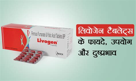 लिवोजेन टैबलेट(Livogen Tablet) Uses, उपयोग और नुकसान in Hindi