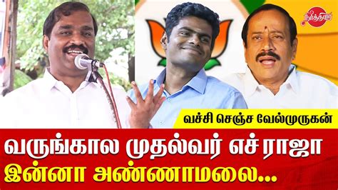 TVK Velmurugan Latest speech on Annamalai IPS and H Raja | Punjab Farmers Protest | Rajinikanth ...