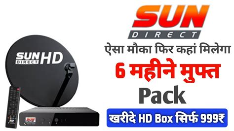 Buy Sun Direct HD Set Top Box with 6 Months Free Pack at just 999/- only 🎉🔥| Sun dth - YouTube