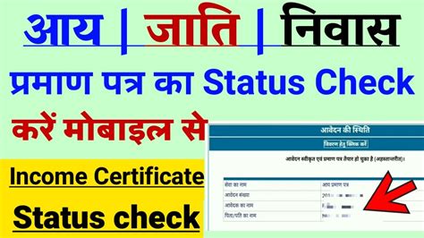 Income Certificate status check | How to check income certificate status | Caste, Domicile check ...