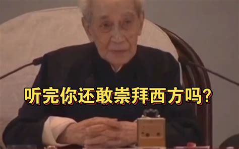 南怀瑾先生：听完你还敢崇拜西方吗？你还敢去外.国吗？ - 哔哩哔哩