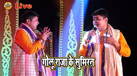 golu raja के सुमिरन golu raja new Stage show | golu raja new stage Program - YouTube