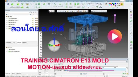 TRAINING CIMATRON E13 MOLD MOTION ปลดsub slideเด้งก่อน - YouTube