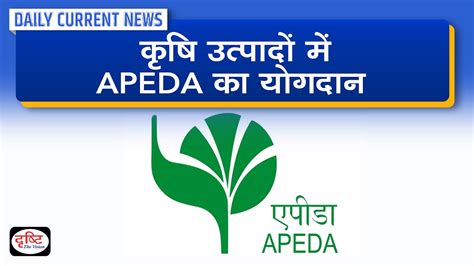 APEDA In News : Daily Current News | Drishti IAS - YouTube