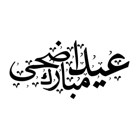 Eid Al Adha Vector PNG Images, Arabic Calligraphy Eid Al Adha Mubarak, Al Adha, Arabic ...