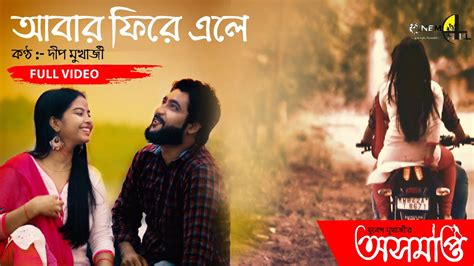 Abar Phire Ele | আবার ফিরে এলে |Cover by Dip | Asamapta | Arijit Singh ...