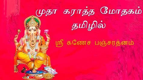 Ganesha Pancharatnam Lyrics in tamil | ஸ்ரீ கணேச பஞ்சரத்னம்