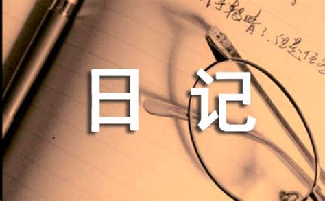 生活日记大全50字（精选36篇）