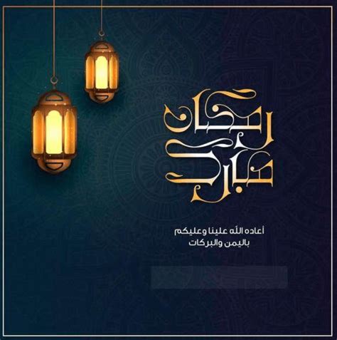 تهنئه بمناسبه شهر رمضان المبارك 2024 .. أجمل صور وعبارات وبطاقات وخلفيات وأدعية الشهر الكريم مع ...