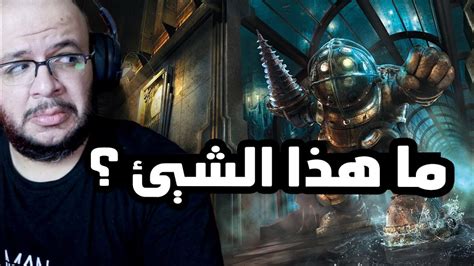 Bioshock Remastered #1: أول تجربة لهذه اللعبة الغريبة - YouTube