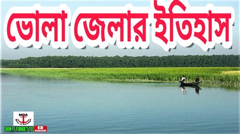 History of Bhola district, Bangladesh,Bangla documentary, Mirror of adventure - YouTube