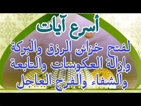 أسرع آيات لفتح خزائن الرزق والبركة والشفاء وإزالة العكوسات والتابعة والفرج العاجل