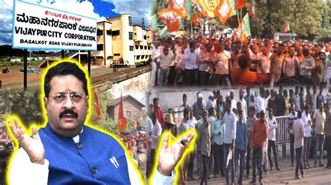 Bijapur Mahanagar Palika Me Hoga BJP Ka Mayor, MLA Yatnal | पालिका में ...