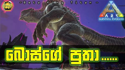 ARK | Beta king titan Vs mek - Sinhala - YouTube