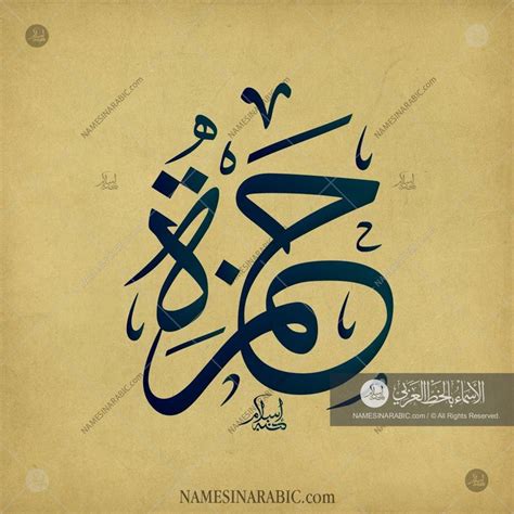 Hamza - حمزة / Names in Arabic Calligraphy | Name# 3630 | Calligraphy ...