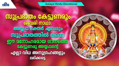 സുപ്രഭാതം കേട്ടുണരും ശബരി നാഥാ | Hindu Devotional songs - YouTube